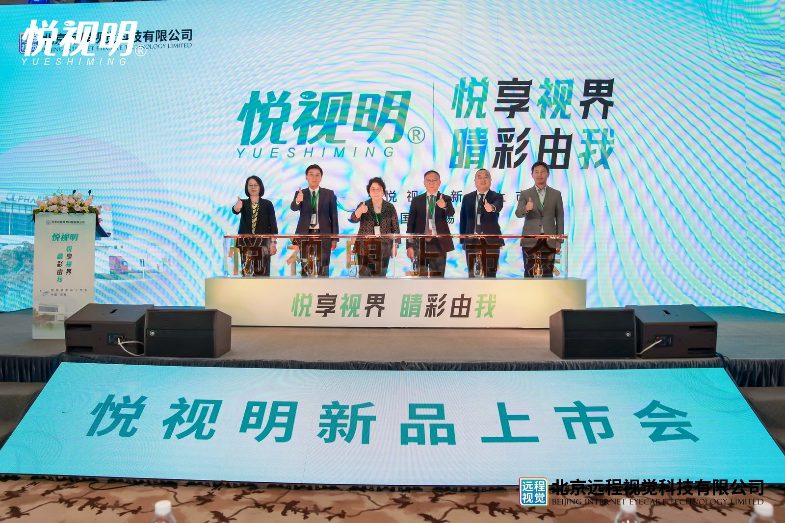 阿迩发-悦视明上市会